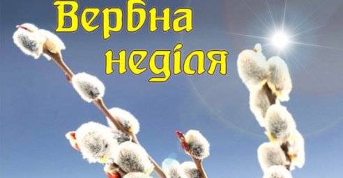 Игорь Терехов поздравляет харьковчан с Вербным воскресеньем