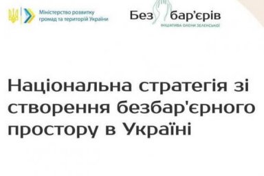 В Украине разрабатывают Национальную стратегию по созданию безбарьерного пространства