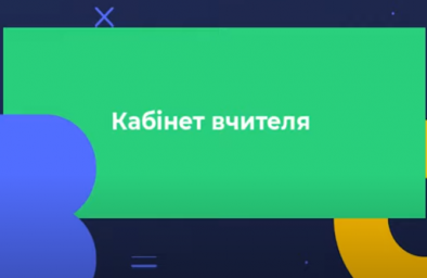 На платформе &laquo;Всеукраинская школа онлайн&raquo; начал работу &laquo;Кабинет учителя&raquo;