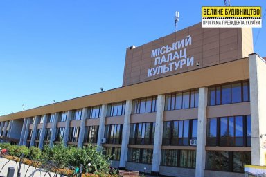 Капремонт Лозовского дворца культуры выходит на финишную прямую