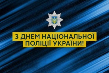 Поздравление главы Харьковской ОГА Айны Тимчук ко Дню Национальной полиции Украины