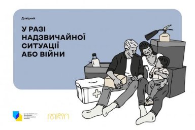 Справочник &laquo;В случае чрезвычайной ситуации или войны&raquo;