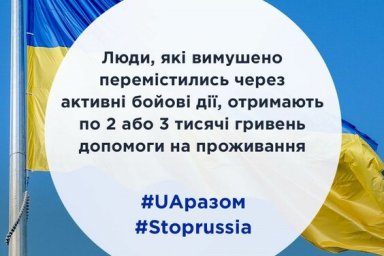 Люди, вынужденно переместившиеся из-за активных боевых действий, получат по 2 или 3 тысячи гривен по
