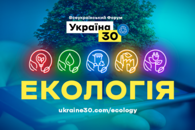 На всеукраинском форуме обсудят вопросы экологии