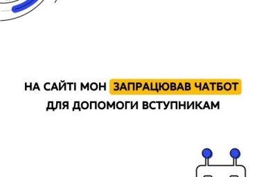  На сайте МОН заработал чатбот для помощи поступающим 