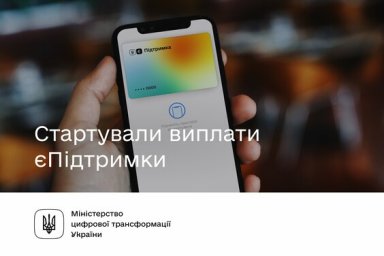 Со вчера начались выплаты 6500 грн єПідтримки, их получили почти 500 тысяч украинцев