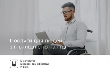 Услуги для людей с инвалидностью на Гиде