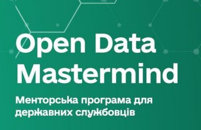 2 июня состоится финал менторской программы для госслужащих Open Data Mastermind