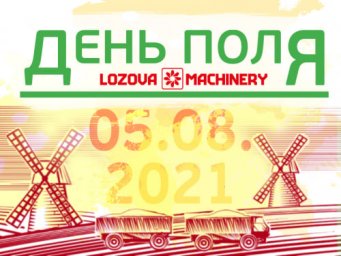 5 августа в Лозовском районе состоится День поля Lozova machinery