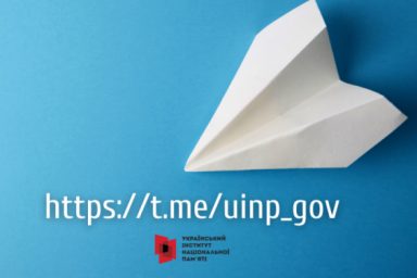 Украинский институт национальной памяти запустил Telegram-канал