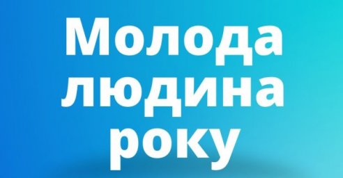  Харьковчан приглашают принять участие в конкурсе &laquo;Молодой человек года&raquo; 
