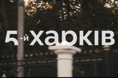Культурный проект &laquo;Пятый Харьков&raquo; начинает новый сезон