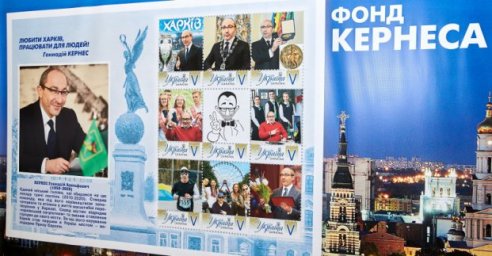 В Харькове выпустили почтовые марки, посвященные Геннадию Кернесу 