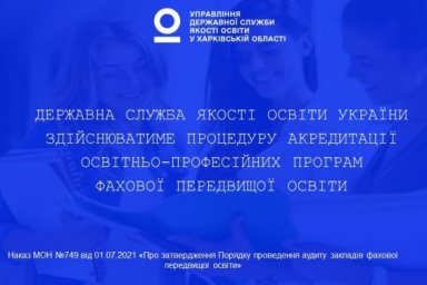 Государственная служба качества образования Украины будет осуществлять процедуру аккредитации образо