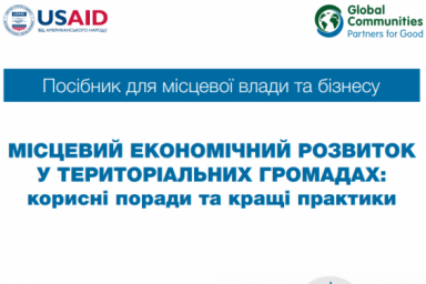 Презентовано пособие &laquo;Местное экономическое развитие в громадах: полезные советы и лучшие практики&raquo;