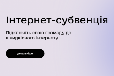 Громадам сообщат о старте подачи официальных заявок для участия в проекте &laquo;Интернет-субвенция&raquo;
