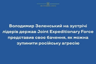 Владимир Зеленский на встрече лидеров государств Joint Expeditionary Force представил свое видение, 