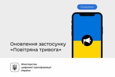 Застосунок &laquo;Повітряна тривога&raquo; оновили