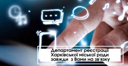 Департамент регистрации обработал более 800 обращений харьковчан