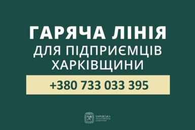  Предприниматели Харьковщины получают помощь на региональной &laquo;горячей линии&raquo; 