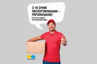 С сегодняшнего дня учреждения сферы обслуживания переходят на украинский язык