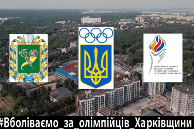 Харьковская ОГА запустила флешмоб в поддержку олимпийцев