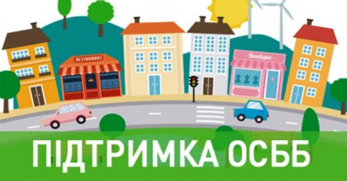 Город продолжает оказывать поддержку ОСМД и ЖСК