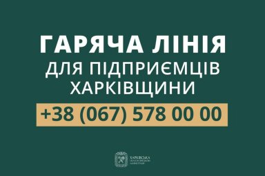 Создана "горячая линия" для предпринимателей Харьковщины