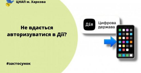 Харьковчанам рассказали, как решать проблемы с авторизацией в &laquo;Дії&raquo;