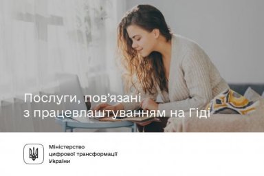 Услуги, связанные с трудоустройством на Гиде