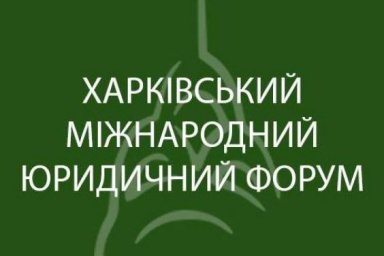 В Харькове состоится международный юридический форум