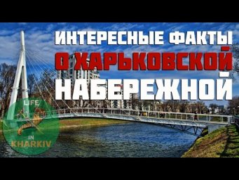 Интересные факты о харьковской набережной HD