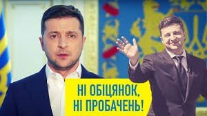 &laquo;Я - ваш вирок&raquo; Невиконані обіцянки Зеленського