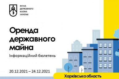 Информационный бюллетень по аренде на Харьковщине