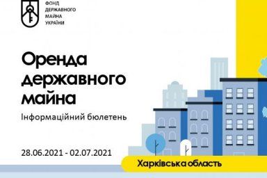 Еженедельный бюллетень по аренде государственного имущества на Харьковщине