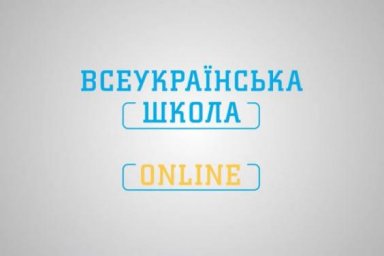 Программу для 5-11 классов разместят в приложении &laquo;Всеукраинская школа онлайн&raquo;