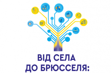 &laquo;От села к Брюсселю: что может сделать громада для успешной евроинтеграции?&raquo;