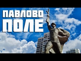 Павлово поле исторический район ХарьковаHD