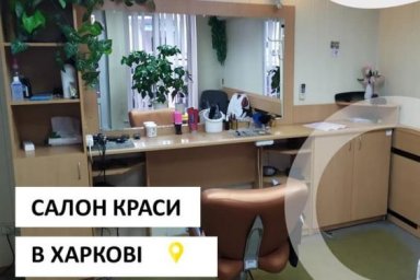 На аукцион по аренде выставлен салон красоты в Харькове