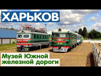 Локомотиви у музеї Південної залізниці | Locomotives in the Railway Museum HD