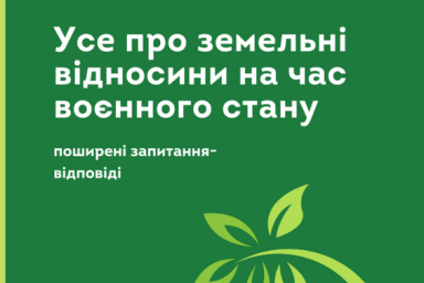 Все о земельных отношениях во время военного положения: часто задаваемые вопросы-ответы