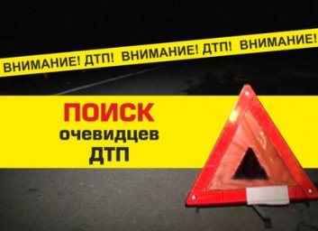 Внимание! Поиск очевидцев ДТП