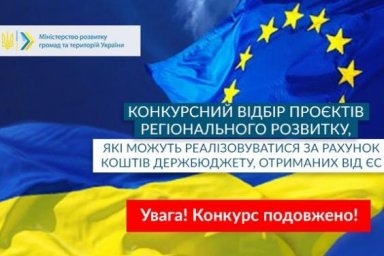 Продолжается конкурсный отбор проектов регионального развития, финансируемых за средства ЕС