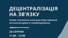 &laquo;Децентрализация на связи&raquo;. Представители громад смогут получить ответы на вопросы