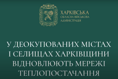  У деокупованих містах і селищах Харківщини відновлюють систему теплопостачання 