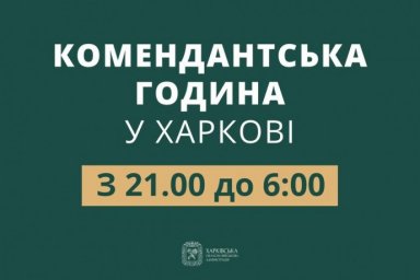  В Харьковской области изменили время комендантского часа 