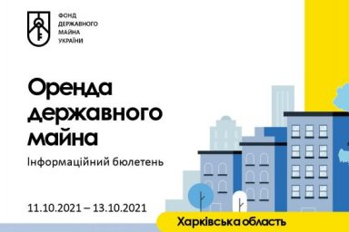 Еженедельный бюллетень по аренде государственного имущества на Харьковщине