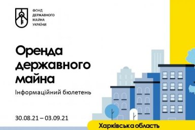 Еженедельный бюллетень по аренде государственного имущества на Харьковщине