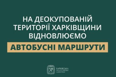  На деокупованій території Харківщини відновлюють автобусні маршрути 