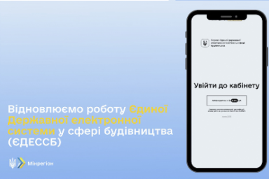  Государственная электронная система в сфере строительства возобновила работу 